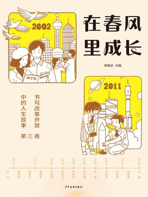 cover image of 在春风里成长：书写改革开放中的人生故事（第三卷）